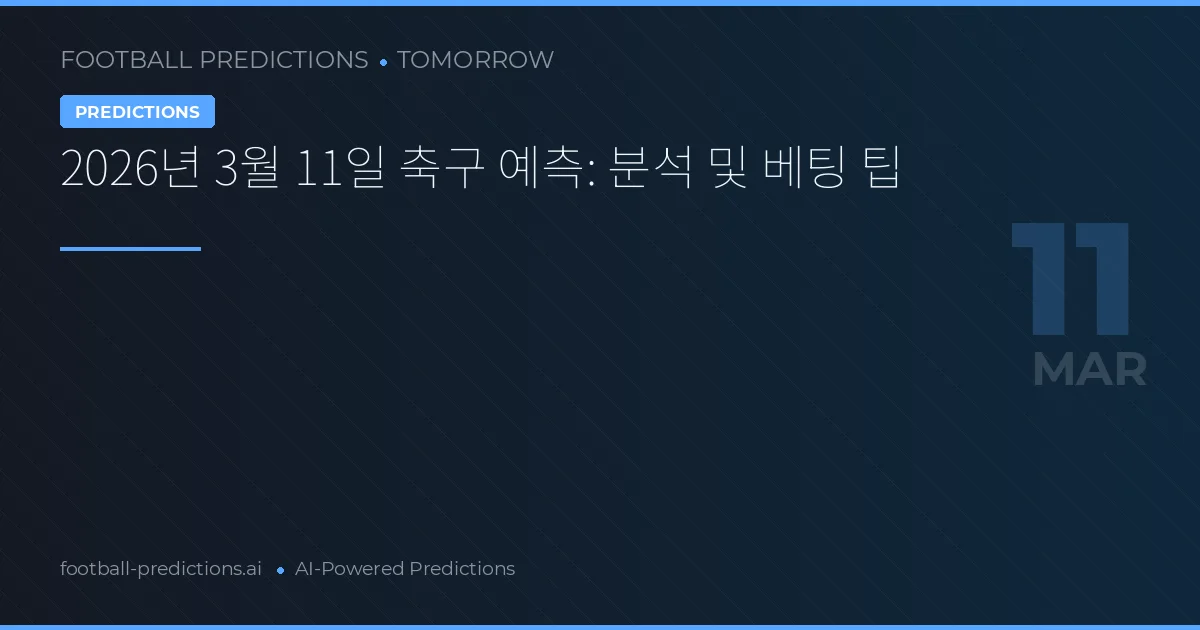 2026년 3월 11일 축구 예측: 분석 및 베팅 팁