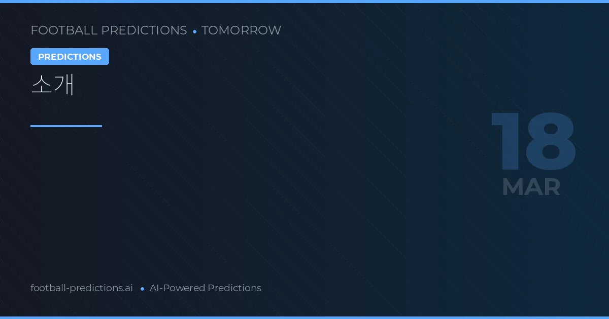 축구 예측 내일 3월 2026: 베스트 베팅