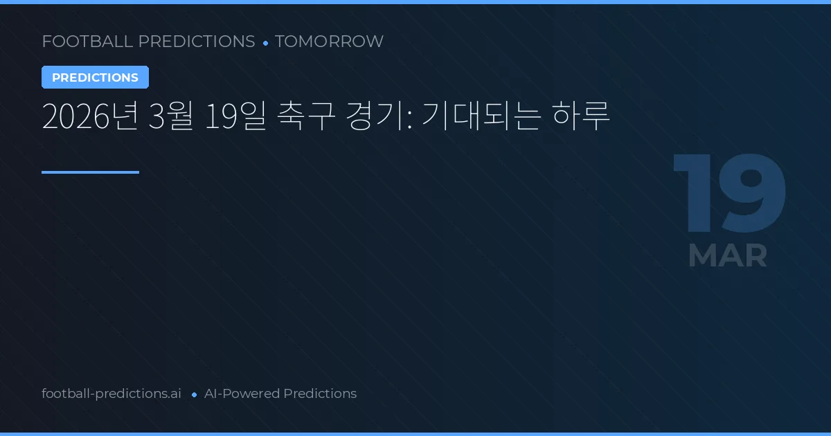 2026년 3월 19일 축구 경기: 기대되는 하루