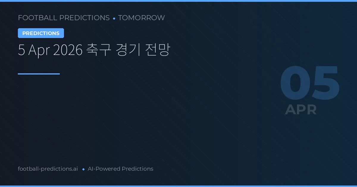 5 Apr 2026 축구 경기 전망