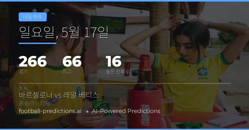 2026년 5월 17일 축구 경기 종합 분석 및 전략 가이드