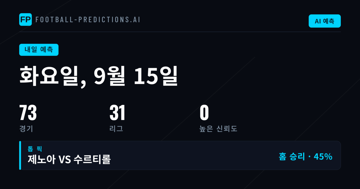 화요일 핵심 경기 분석