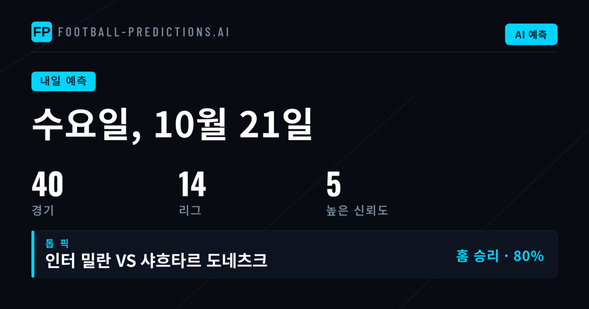 수요일 유럽과 아시아의 축구 격전