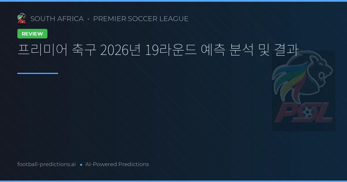 프리미어 축구 2026년 19라운드 예측 분석 및 결과