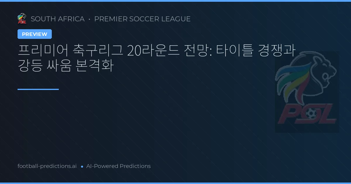 프리미어 축구리그 20라운드 전망: 타이틀 경쟁과 강등 싸움 본격화