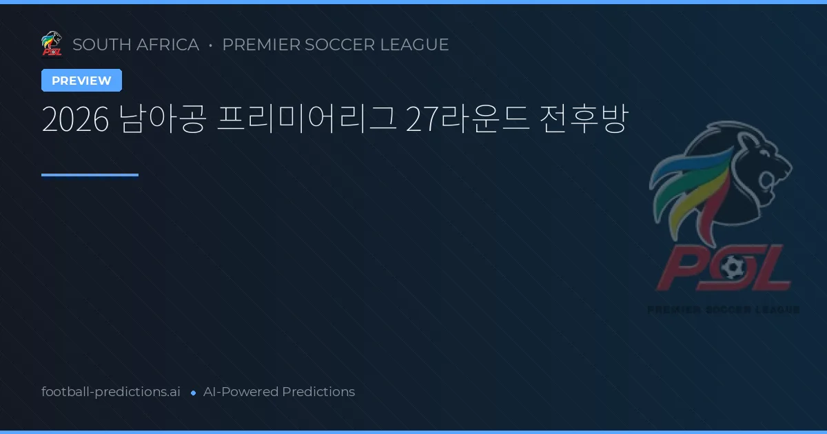 2026 남아공 프리미어리그 27라운드 전후방