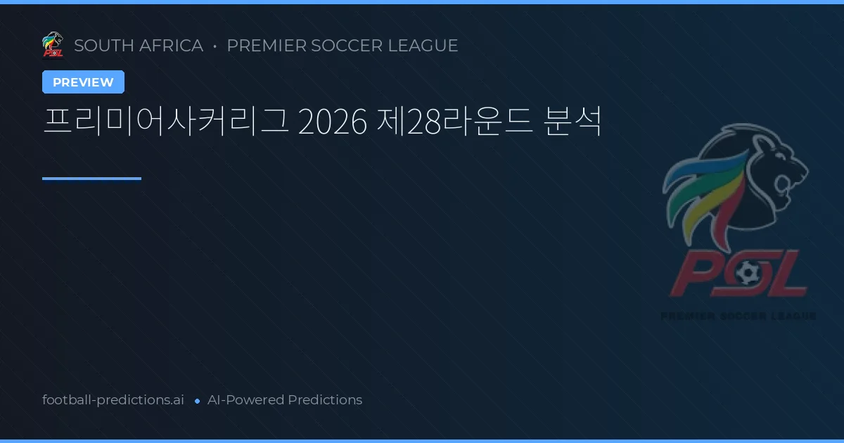 프리미어사커리그 2026 제28라운드 분석