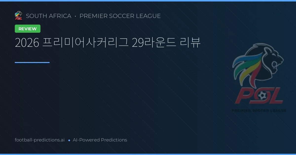 2026 프리미어사커리그 29라운드 리뷰