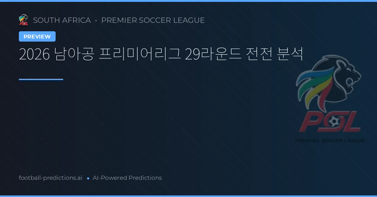 2026 남아공 프리미어리그 29라운드 전전 분석