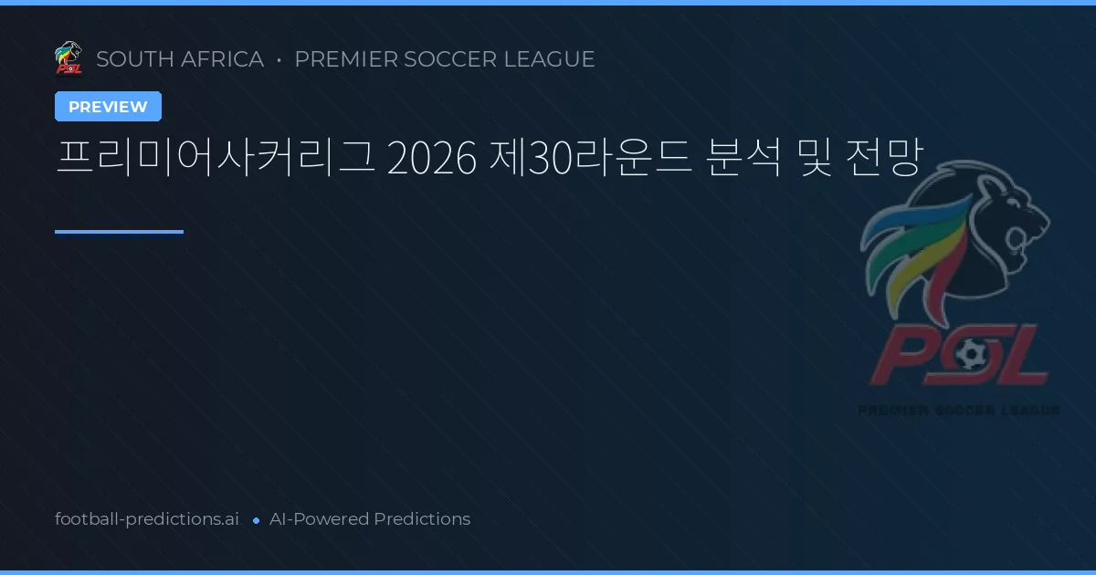 프리미어사커리그 2026 제30라운드 분석 및 전망