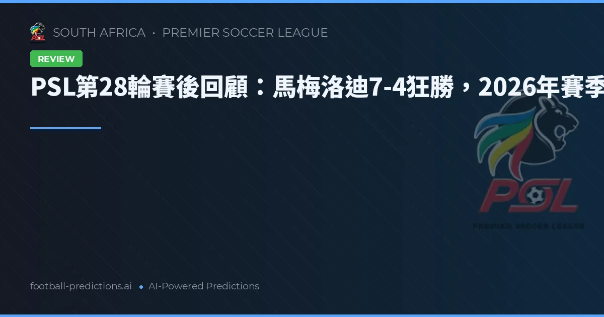 PSL第28輪賽後回顧：馬梅洛迪7-4狂勝，2026年賽季分析