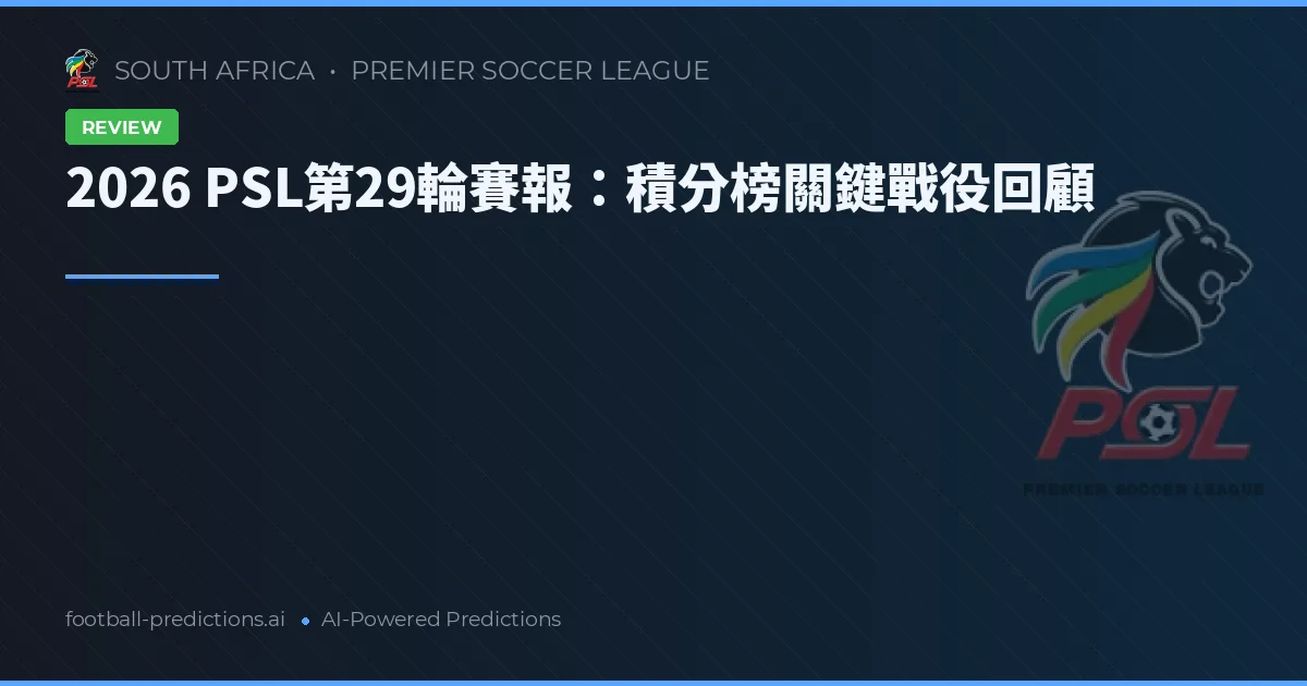 2026 PSL第29輪賽報:積分榜關鍵戰役回顧