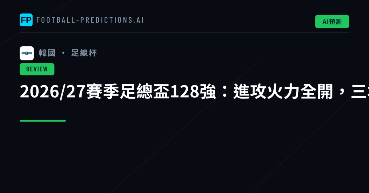 2026/27賽季足總盃128強：進攻火力全開，三場比賽轟入11球