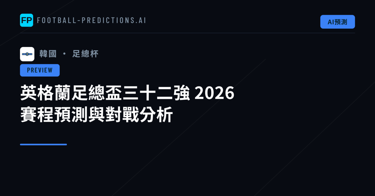 英格蘭足總盃三十二強 2026 賽程預測與對戰分析