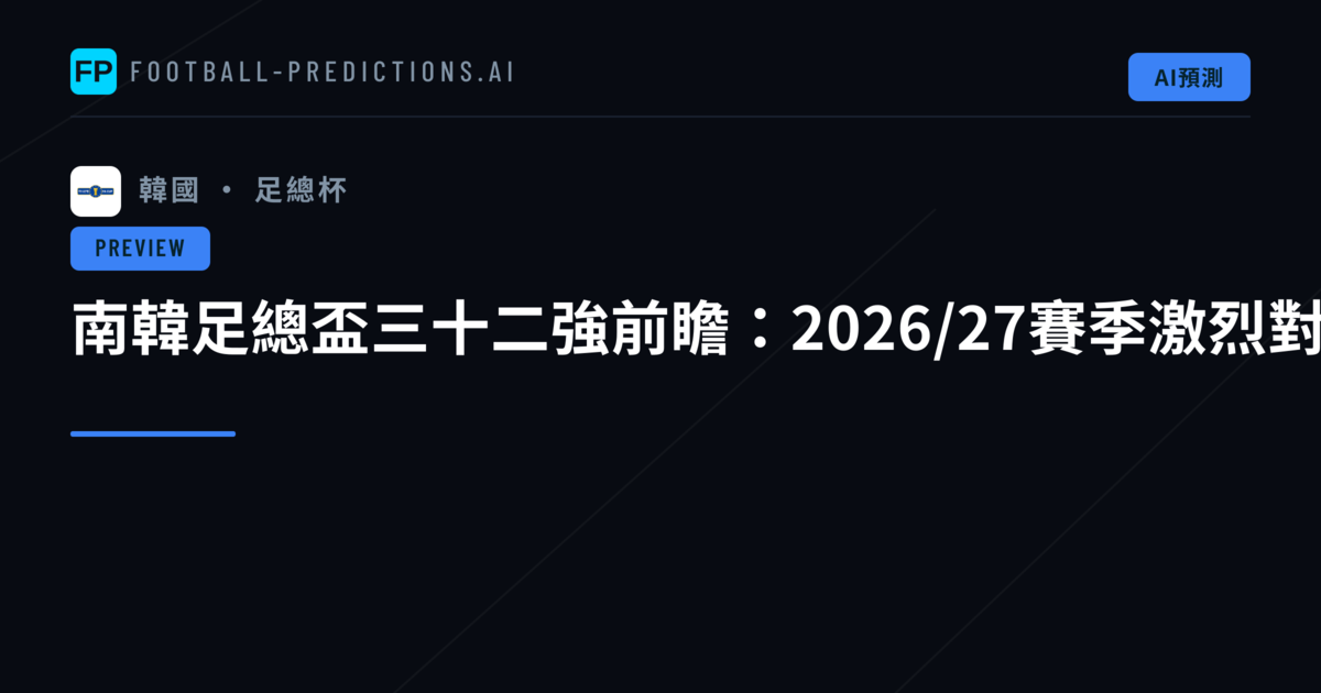 南韓足總盃三十二強前瞻：2026/27賽季激烈對決即將展開