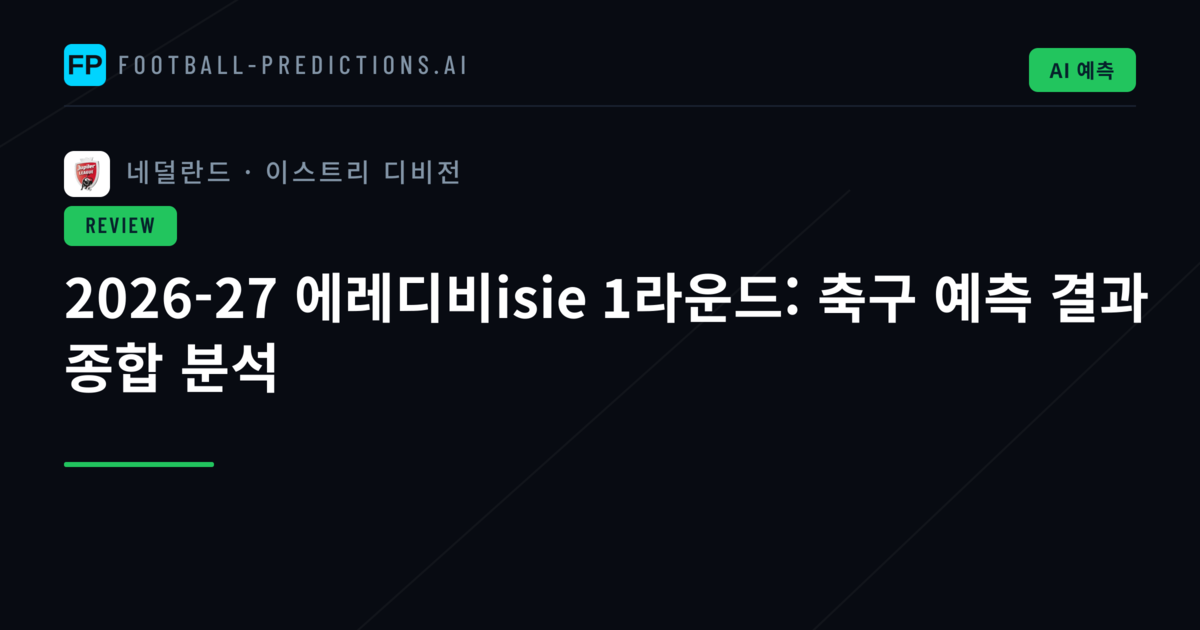2026-27 에레디비isie 1라운드: 축구 예측 결과 종합 분석