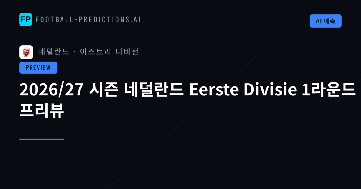 2026/27 시즌 네덜란드 Eerste Divisie 1라운드 프리뷰