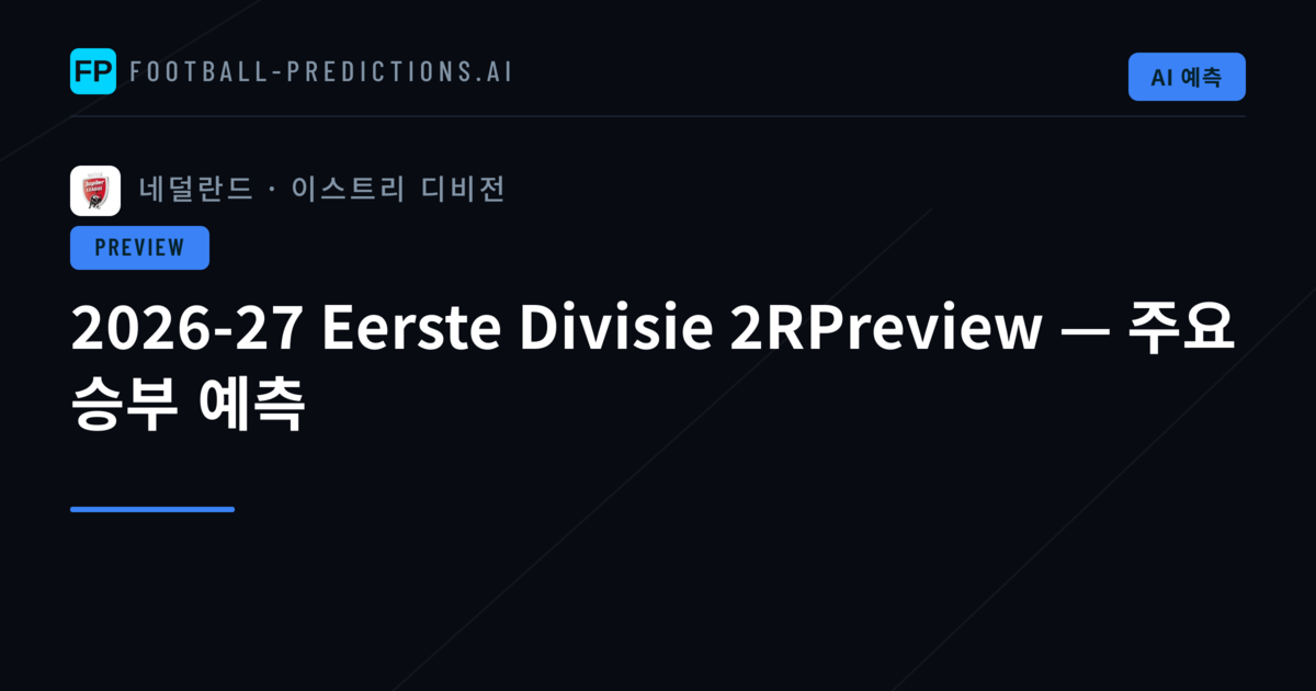 2026-27 Eerste Divisie 2RPreview — 주요 승부 예측