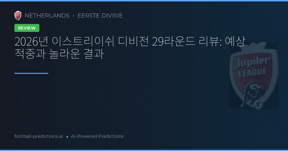 2026년 이스트리이쉬 디비전 29라운드 리뷰: 예상 적중과 놀라운 결과