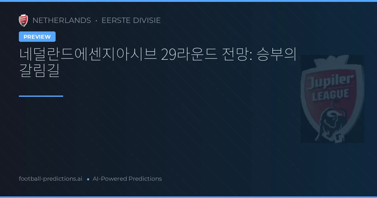 네덜란드에센지아시브 29라운드 전망: 승부의 갈림길