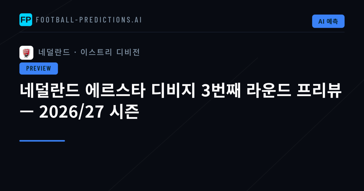 네덜란드 에르스타 디비지 3번째 라운드 프리뷰 — 2026/27 시즌
