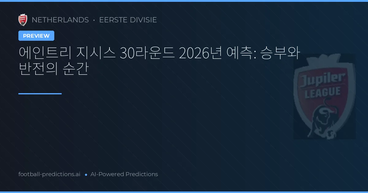 에인트리 지시스 30라운드 2026년 예측: 승부와 반전의 순간
