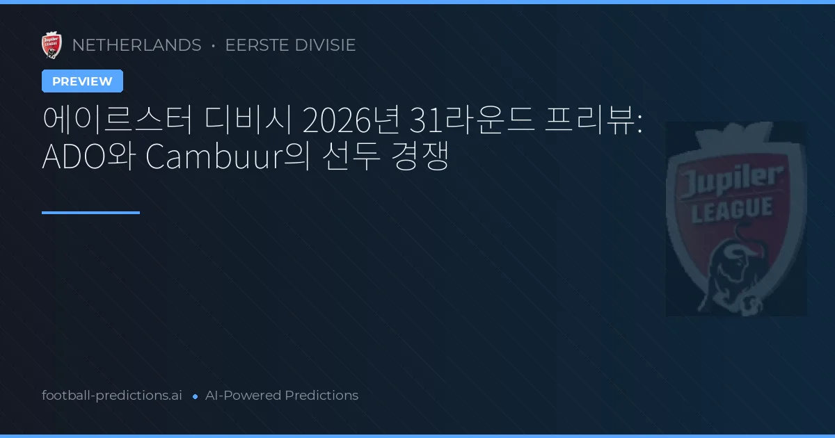 에이르스터 디비시 2026년 31라운드 프리뷰: ADO와 Cambuur의 선두 경쟁