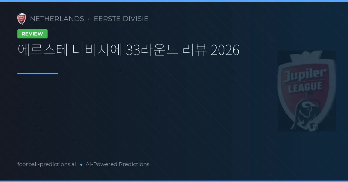 에르스테 디비지에 33라운드 리뷰 2026