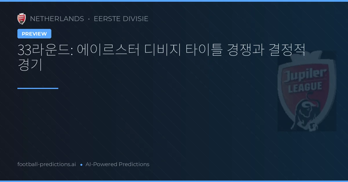 33라운드: 에이르스터 디비지 타이틀 경쟁과 결정적 경기