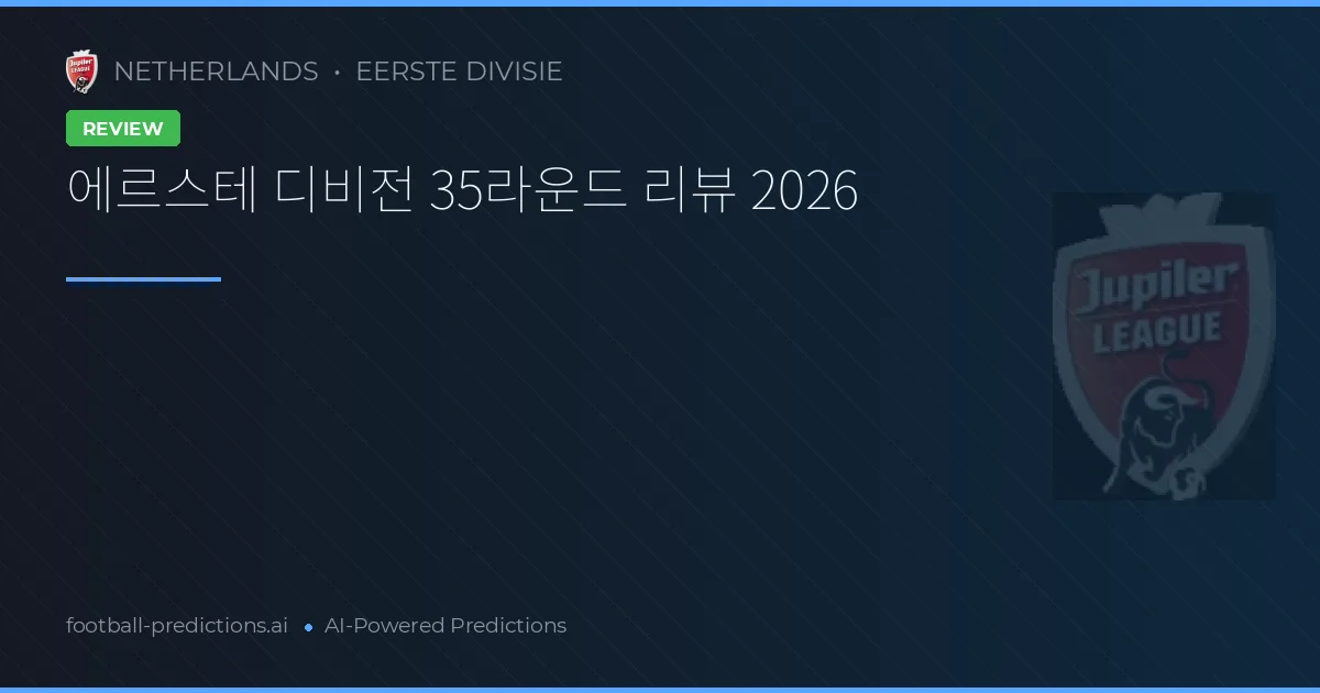 에르스테 디비전 35라운드 리뷰 2026