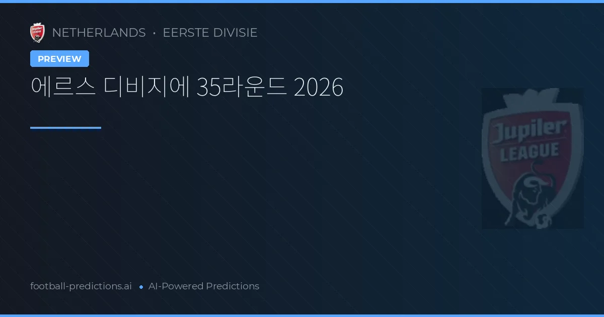 에르스 디비지에 35라운드 2026