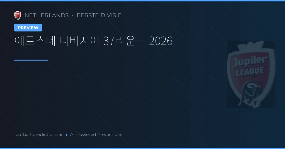 에르스테 디비지에 37라운드 2026