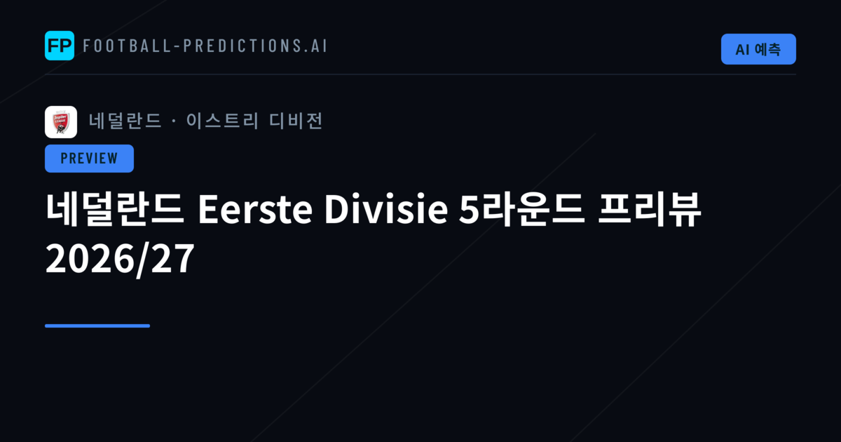 네덜란드 Eerste Divisie 5라운드 프리뷰 2026/27
