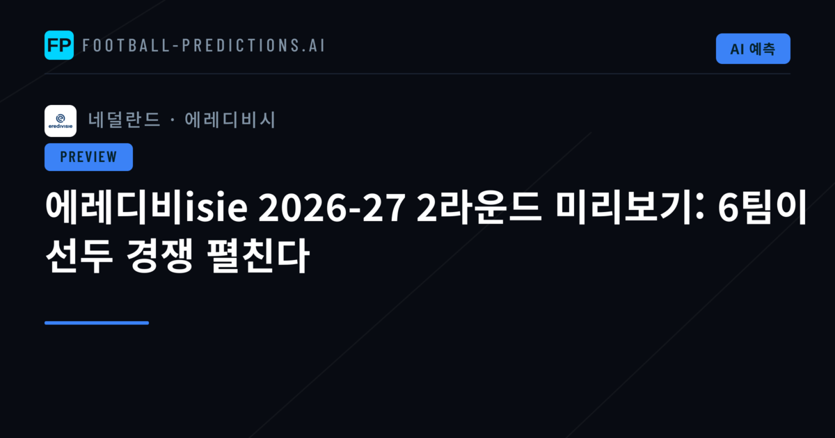 에레디비isie 2026-27 2라운드 미리보기: 6팀이 선두 경쟁 펼친다