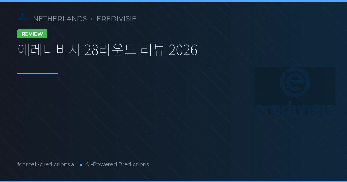 에레디비시 28라운드 리뷰 2026
