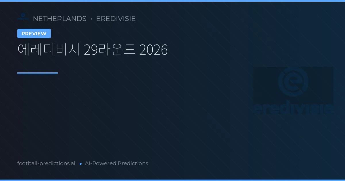 에레디비시 29라운드 2026