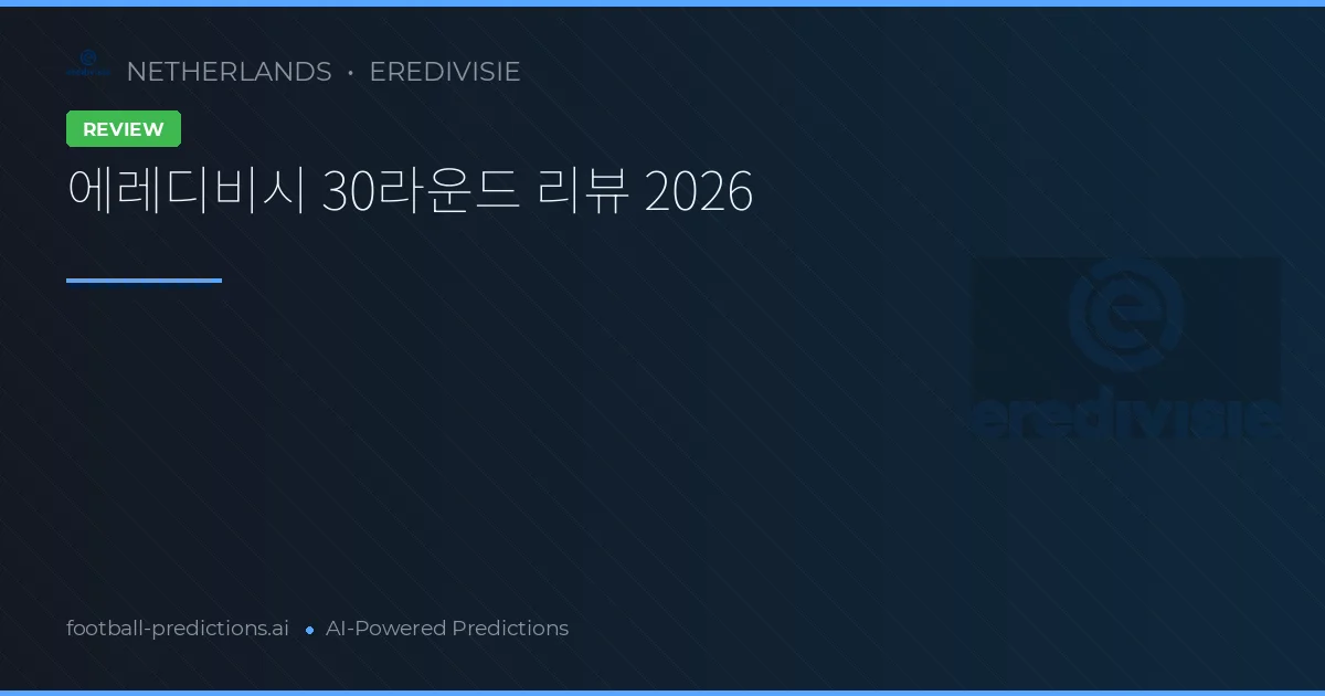 에레디비시 30라운드 리뷰 2026