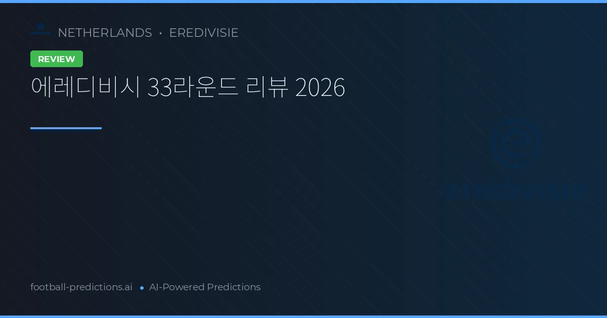 에레디비시 33라운드 리뷰 2026
