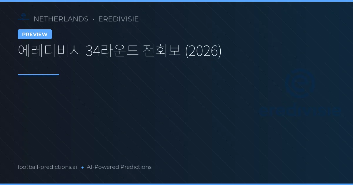 에레디비시 34라운드 전회보 (2026)