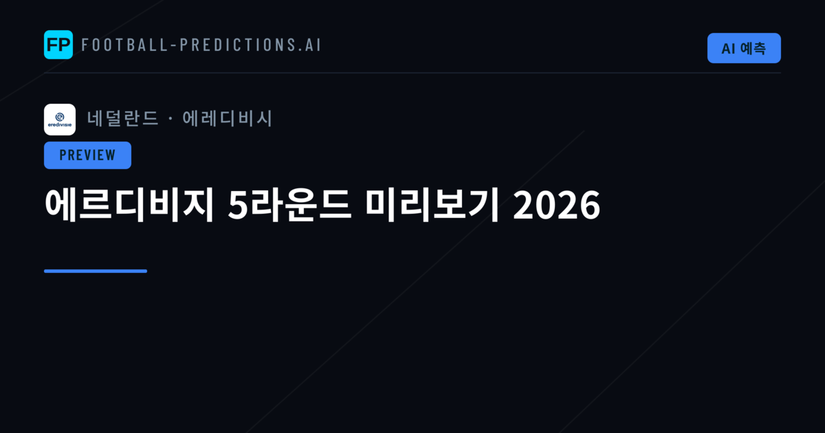 에르디비지 5라운드 미리보기 2026