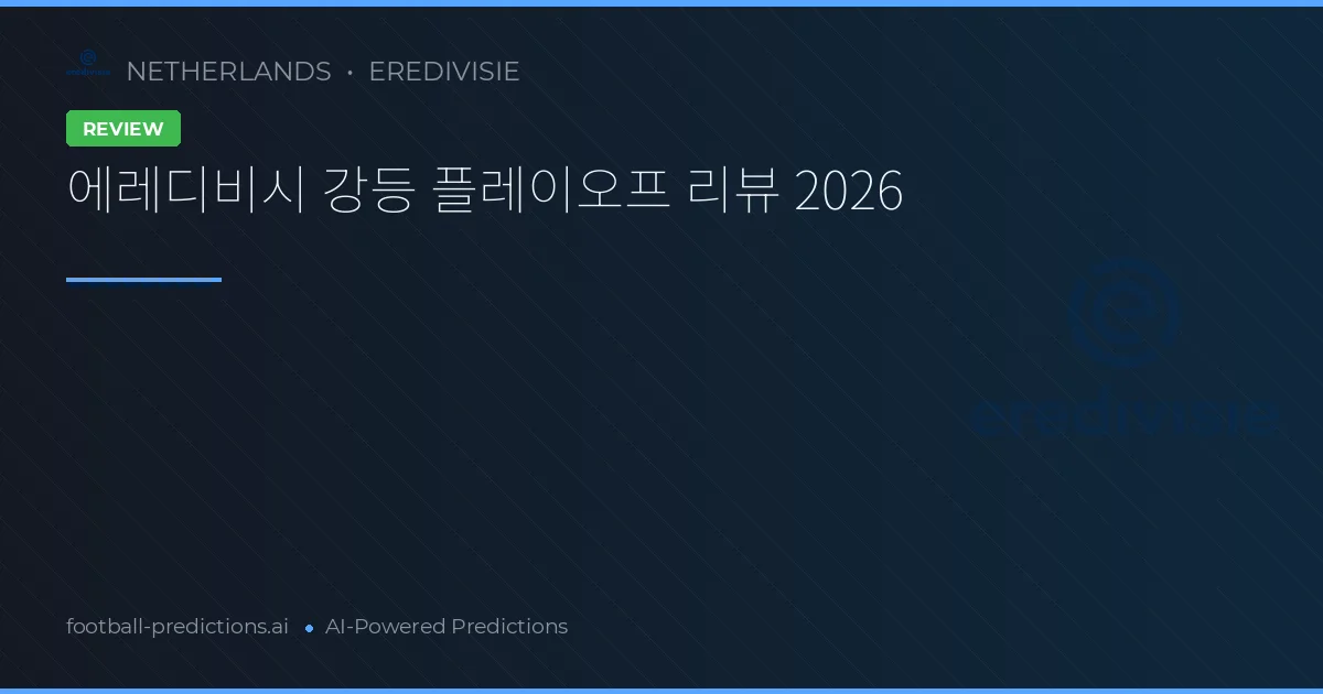 에레디비시 강등 플레이오프 리뷰 2026