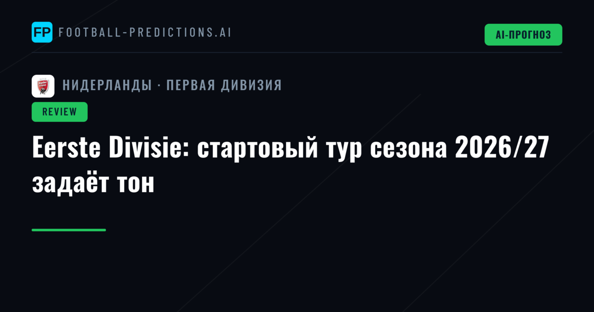 Eerste Divisie: стартовый тур сезона 2026/27 задаёт тон