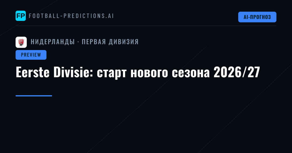 Eerste Divisie: старт нового сезона 2026/27