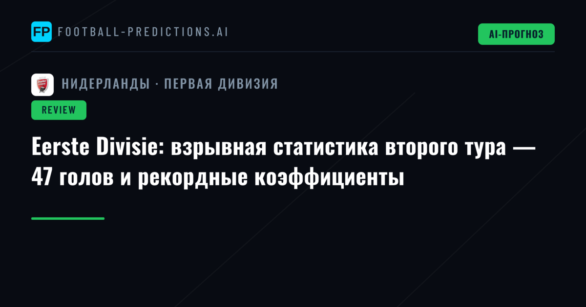 Eerste Divisie: взрывная статистика второго тура — 47 голов и рекордные коэффициенты