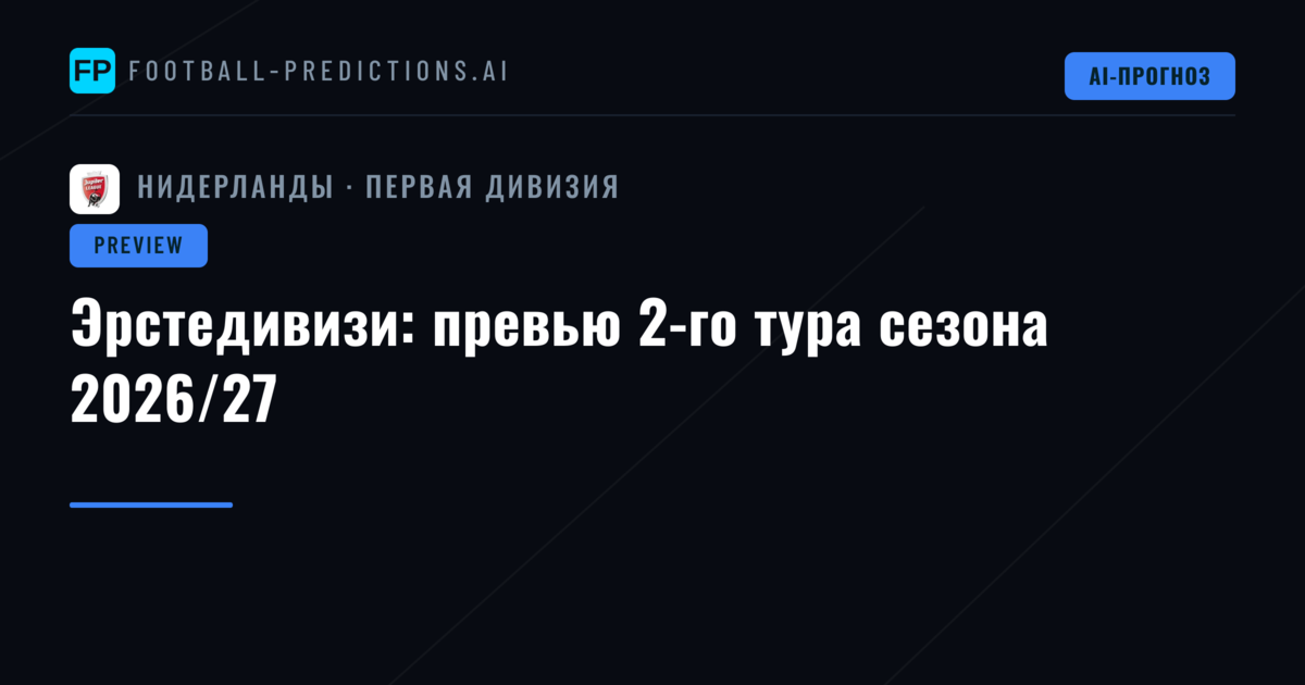 Эрстедивизи: превью 2-го тура сезона 2026/27