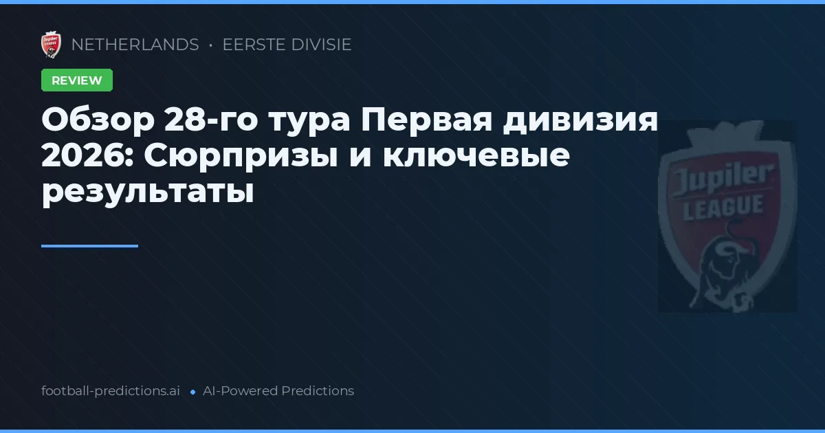 Обзор 28-го тура Первая дивизия 2026: Сюрпризы и ключевые результаты