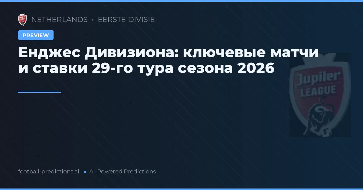 Енджес Дивизиона: ключевые матчи и ставки 29-го тура сезона 2026