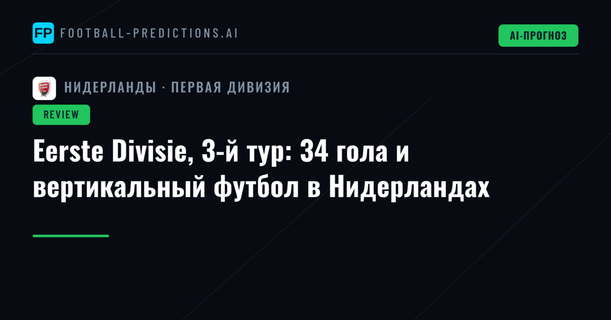 Eerste Divisie, 3-й тур: 34 гола и вертикальный футбол в Нидерландах