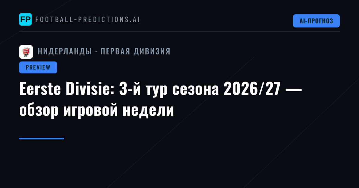 Eerste Divisie: 3-й тур сезона 2026/27 — обзор игровой недели