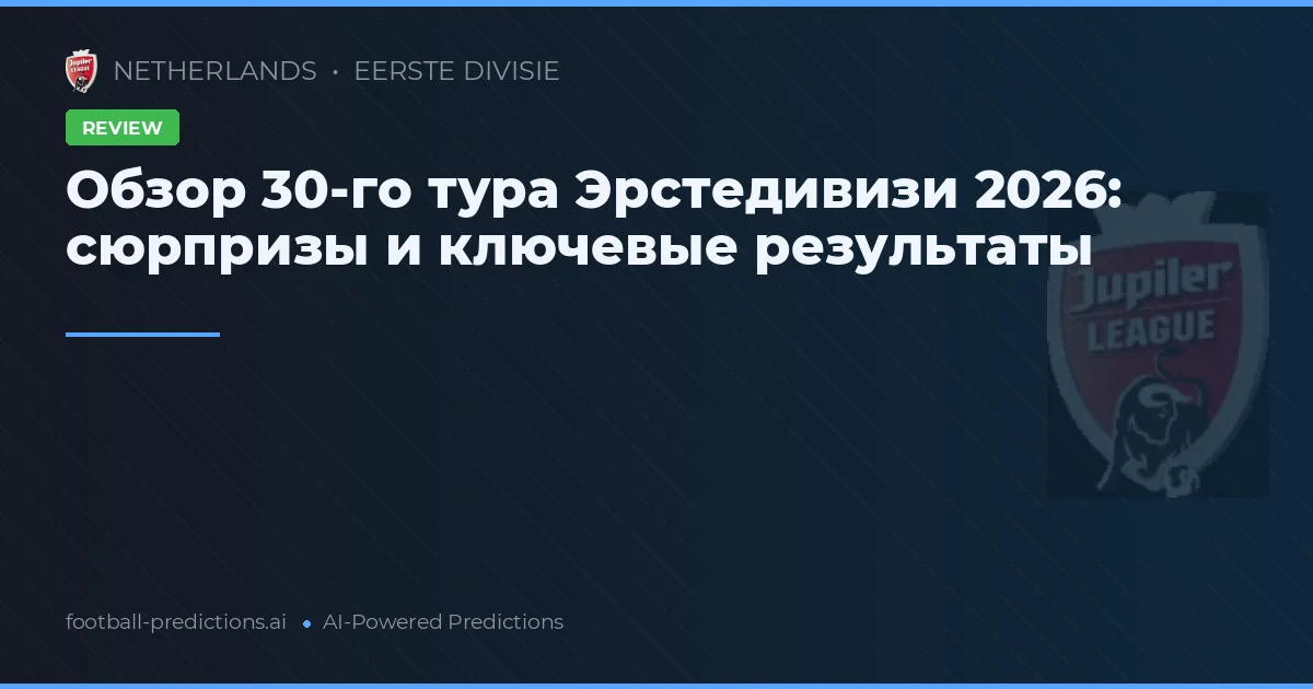 Обзор 30-го тура Эрстедивизи 2026: сюрпризы и ключевые результаты